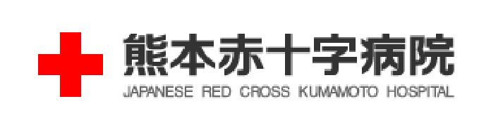 熊本赤十字病院 Japanese Red Cross Kumamoto Hospital