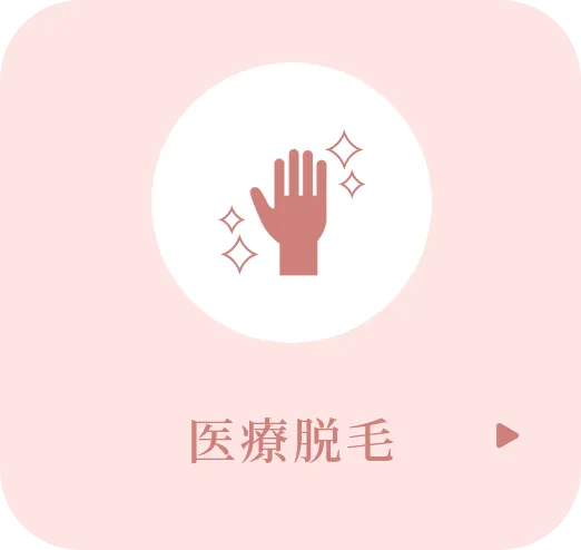 医療脱毛