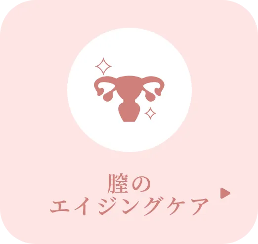 膣のエイジングケア