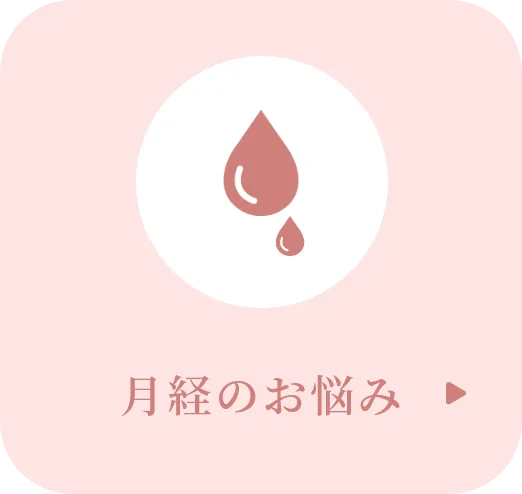 月経のお悩み
