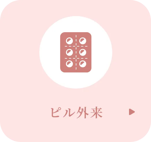 ピル外来