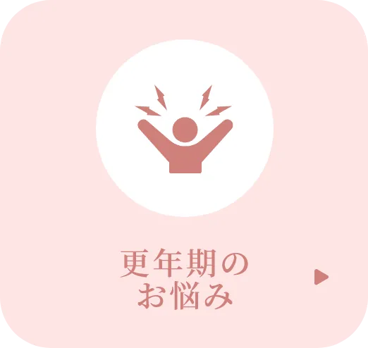 更年期のお悩み