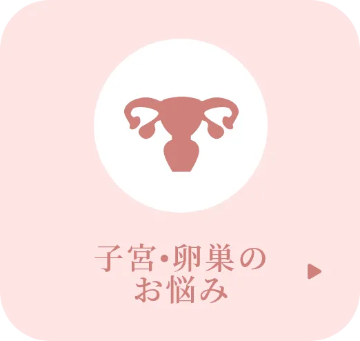 子宮•卵巣のお悩み