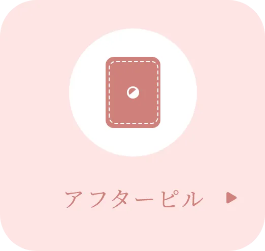 アフターピル