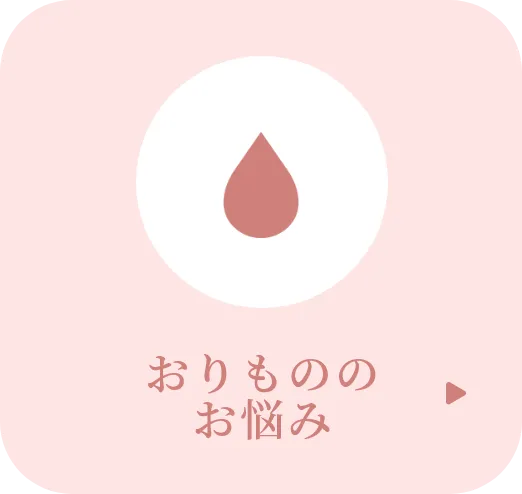 おりもののお悩み