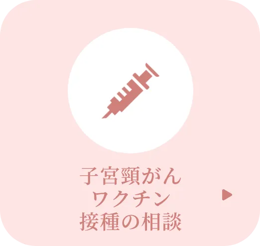 子宮頸がんワクチン接種の相談
