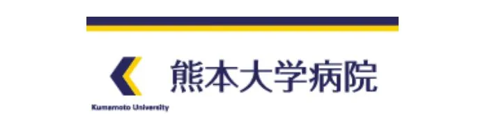 熊本大学病院
