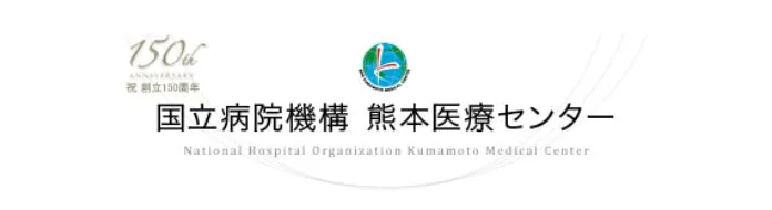 国立病院機構熊本医療センター