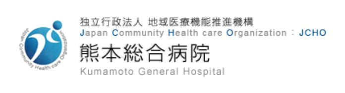 独立行政法人 地域医療機能推進機構 Japan Community Health care Organization JCHO 熊本総合病院 Kumamoto General Hospital