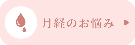 月経のお悩み
