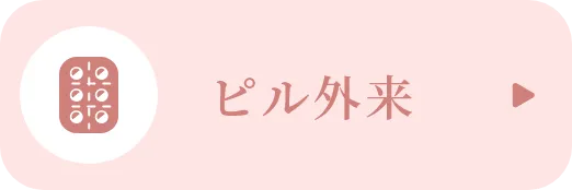 ピル外来