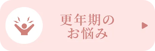 更年期のお悩み