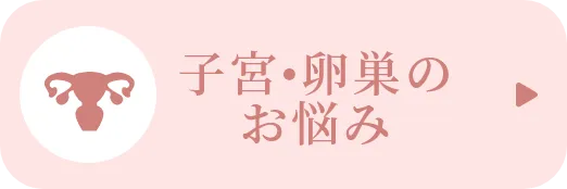 子宮•卵巣のお悩み