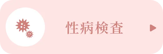 性感染症検査
