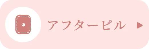アフターピル
