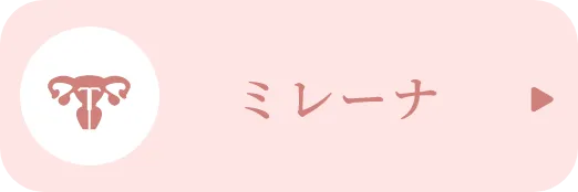 ミレーナ