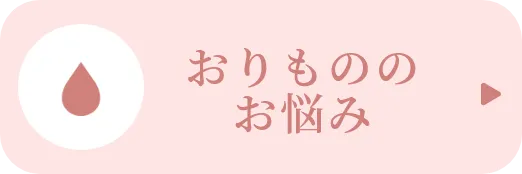 おりもののお悩み