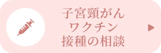 子宮頸がんワクチン接種の相談