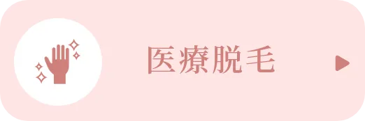 医療脱毛
