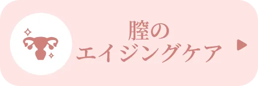 膣のエイジングケア