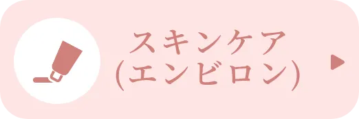 スキンケア(エンビロン)