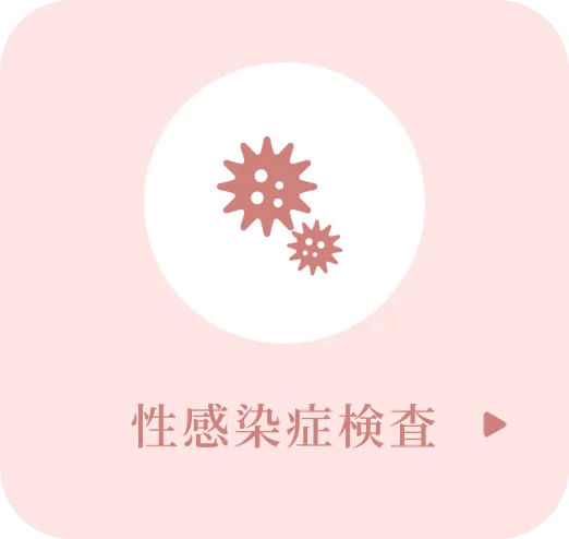 性感染症検査