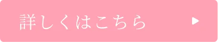 詳しくはこちら
