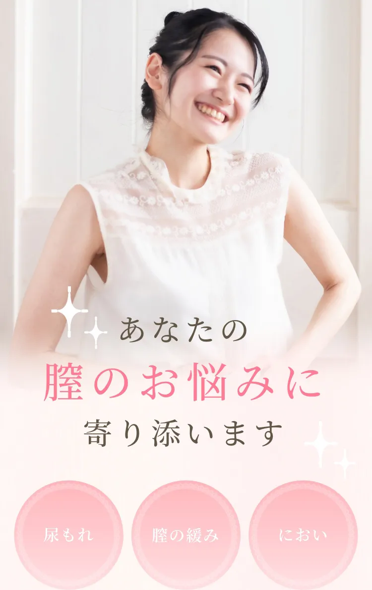 あなたの膣のお悩みに寄り添います【尿もれ|膣の緩み|におい】