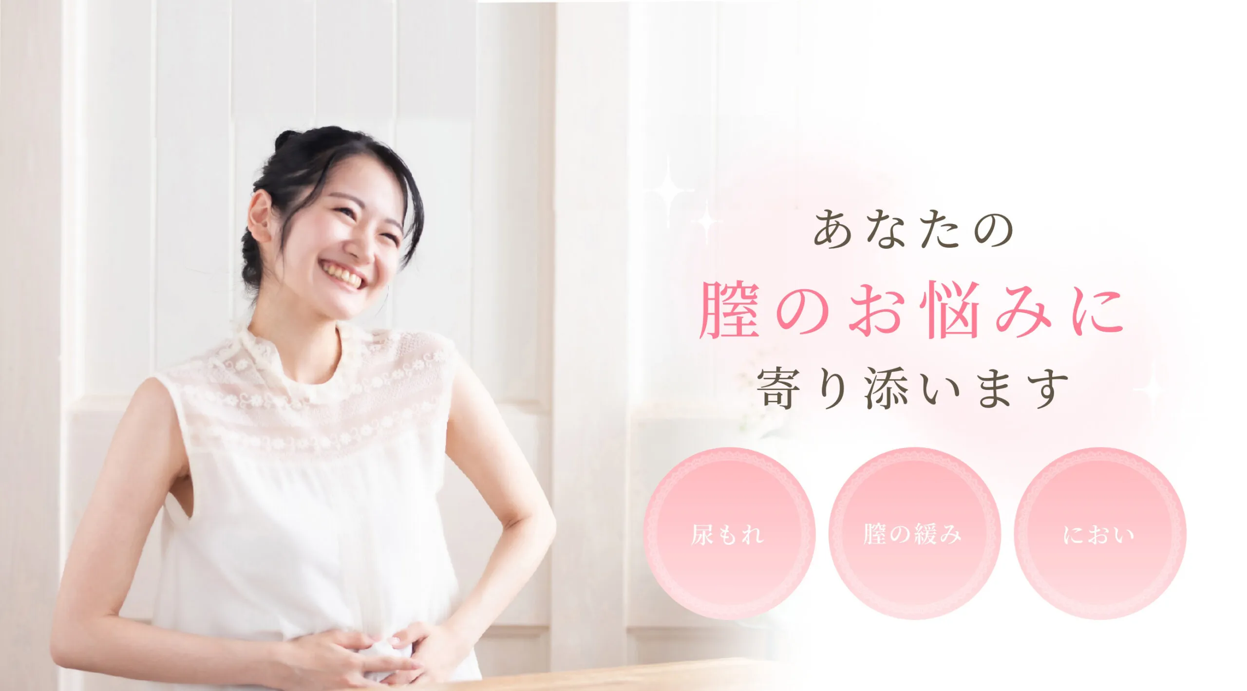 あなたの膣のお悩みに寄り添います【尿もれ|膣の緩み|におい】