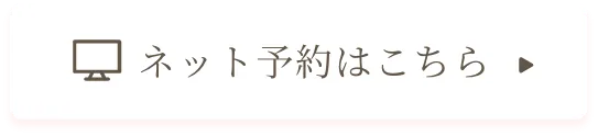 ネット予約はこちら