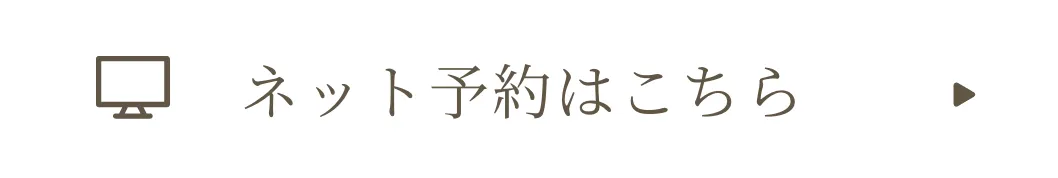 ネット予約はこちら