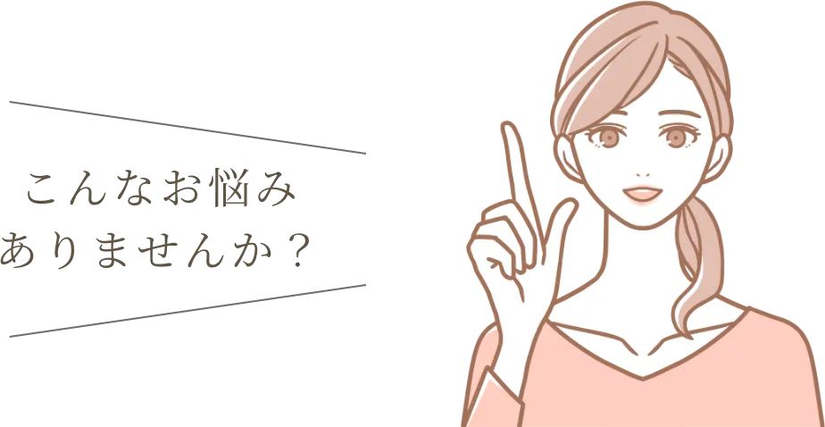 こんなお悩みありませんか?