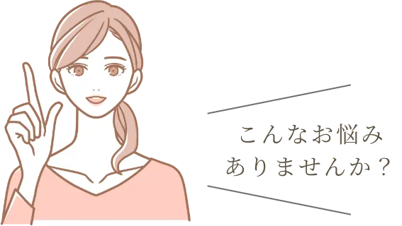 こんなお悩みありませんか?