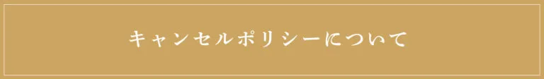 キャンセルポリシーについて