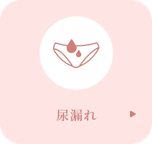 尿漏れ