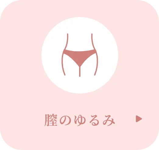 膣のゆるみ